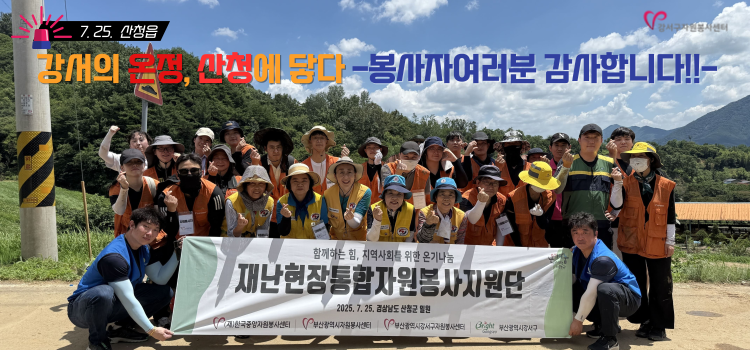 강서의 온정, 산청에 닿다 -봉사자여러분 감사합니다!!-