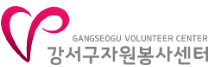 강서구자원봉사센터메인으로 이동